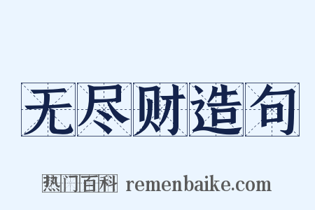 无尽财造句是什么意思的图片